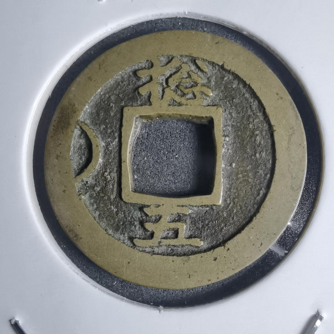 沼泽如烟--第939场 常平通宝