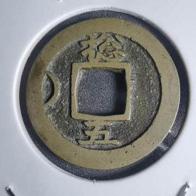 沼泽如烟--第939场 - 常平通宝