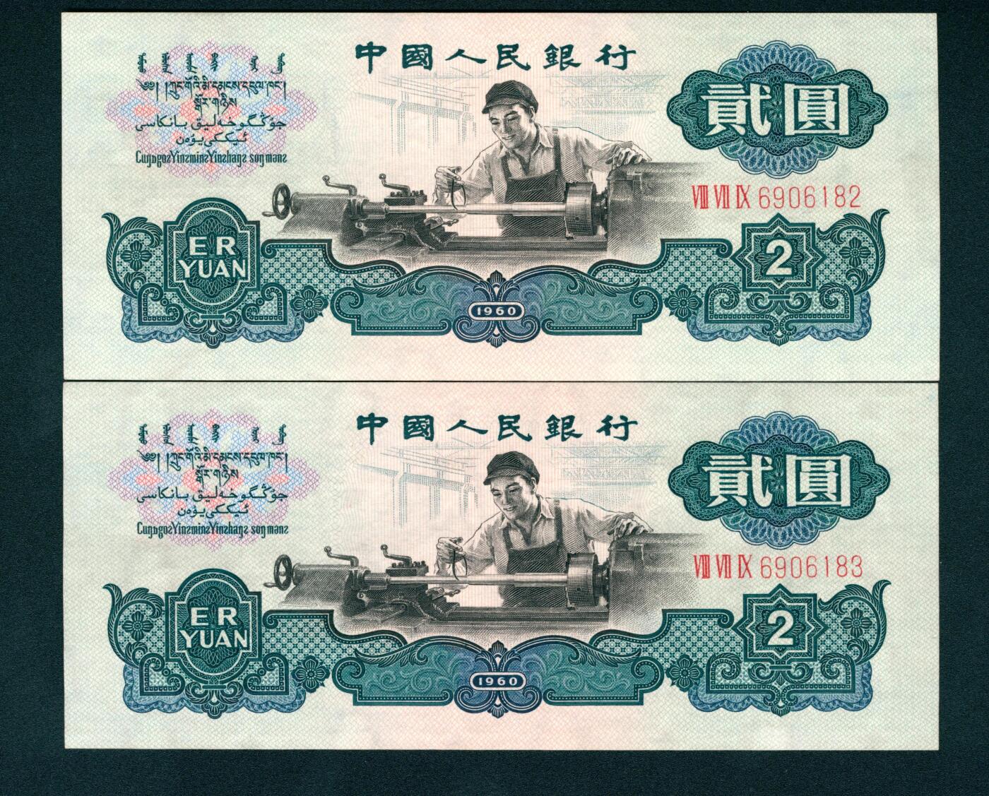 上海炎玺拍卖 玺耀星辰 1960年第三版人民币贰圆一组两枚连号，车工图，布图水印，号码无4、7；九八-全新