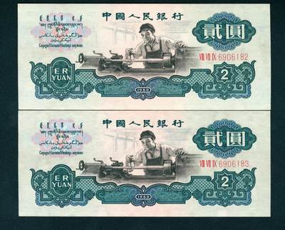 上海炎玺拍卖 玺耀星辰 - 1960年第三版人民币贰圆一组两枚连号，车工图，布图水印，号码无4、7；九八-全新