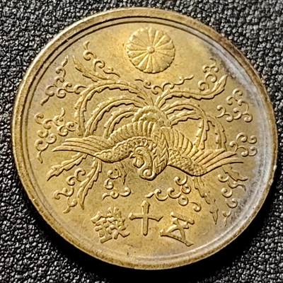 泉币菌-第150场-精品福利场 - 美品 日本单凤 50钱铜币 1947年 
