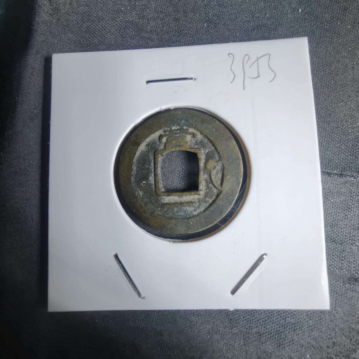 沼泽如烟--第939场 常平通宝