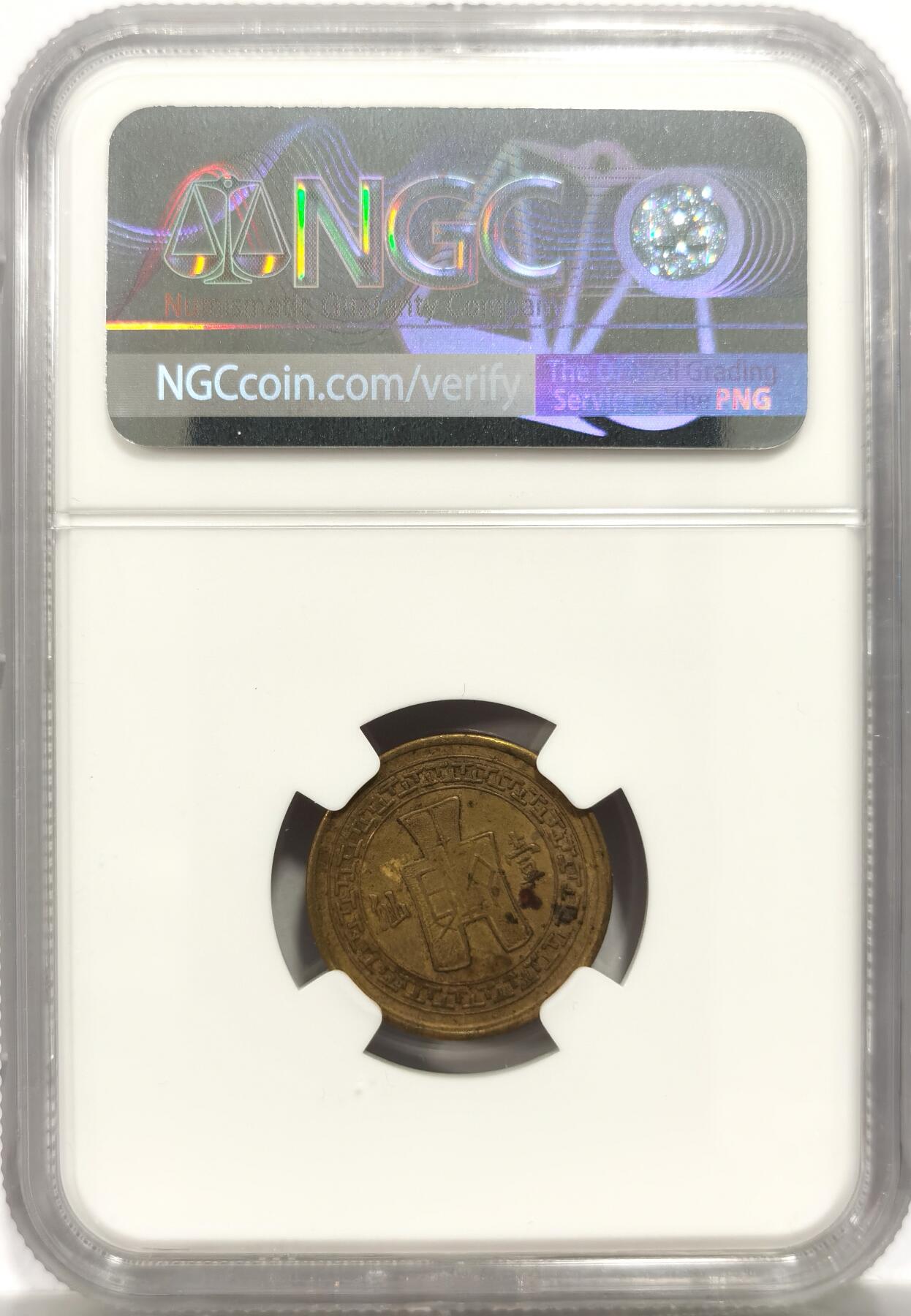 博洋堂世界钱币拍卖第153期（全场包邮） NGC AU50 民国二十八年（1939）云南壹仙