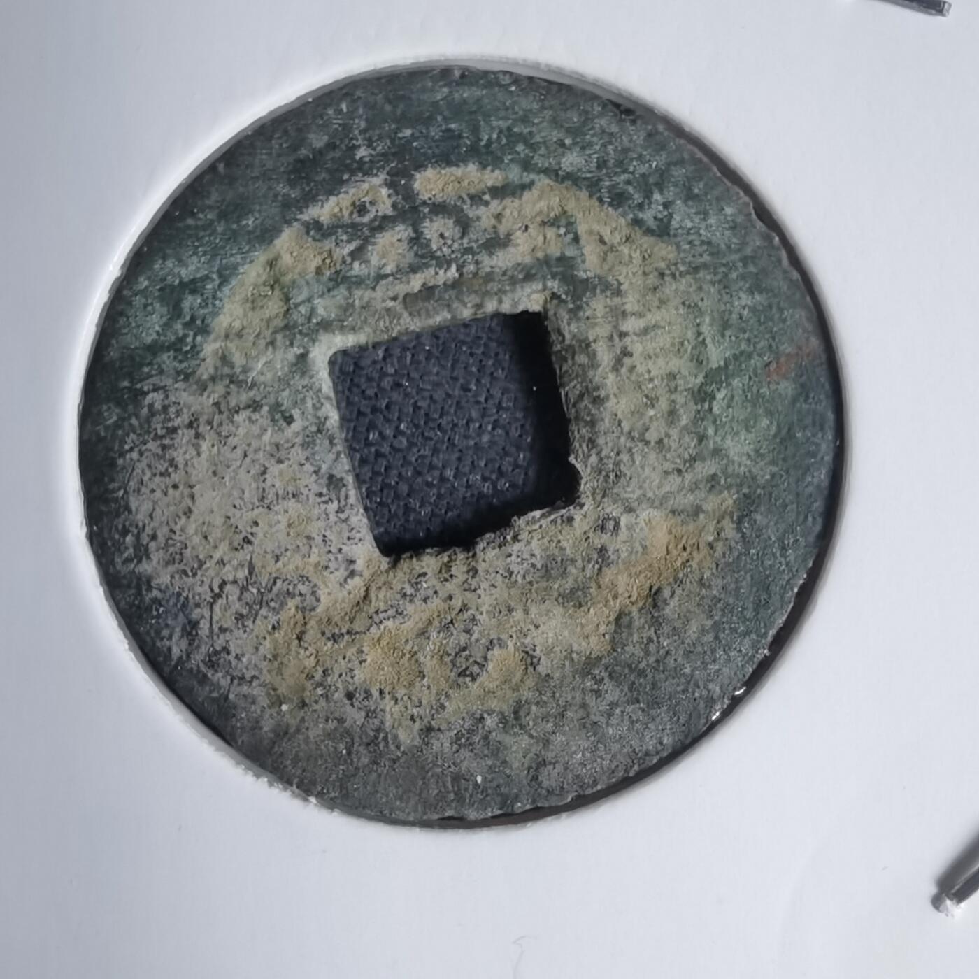 沼泽如烟--第939场 常平通宝