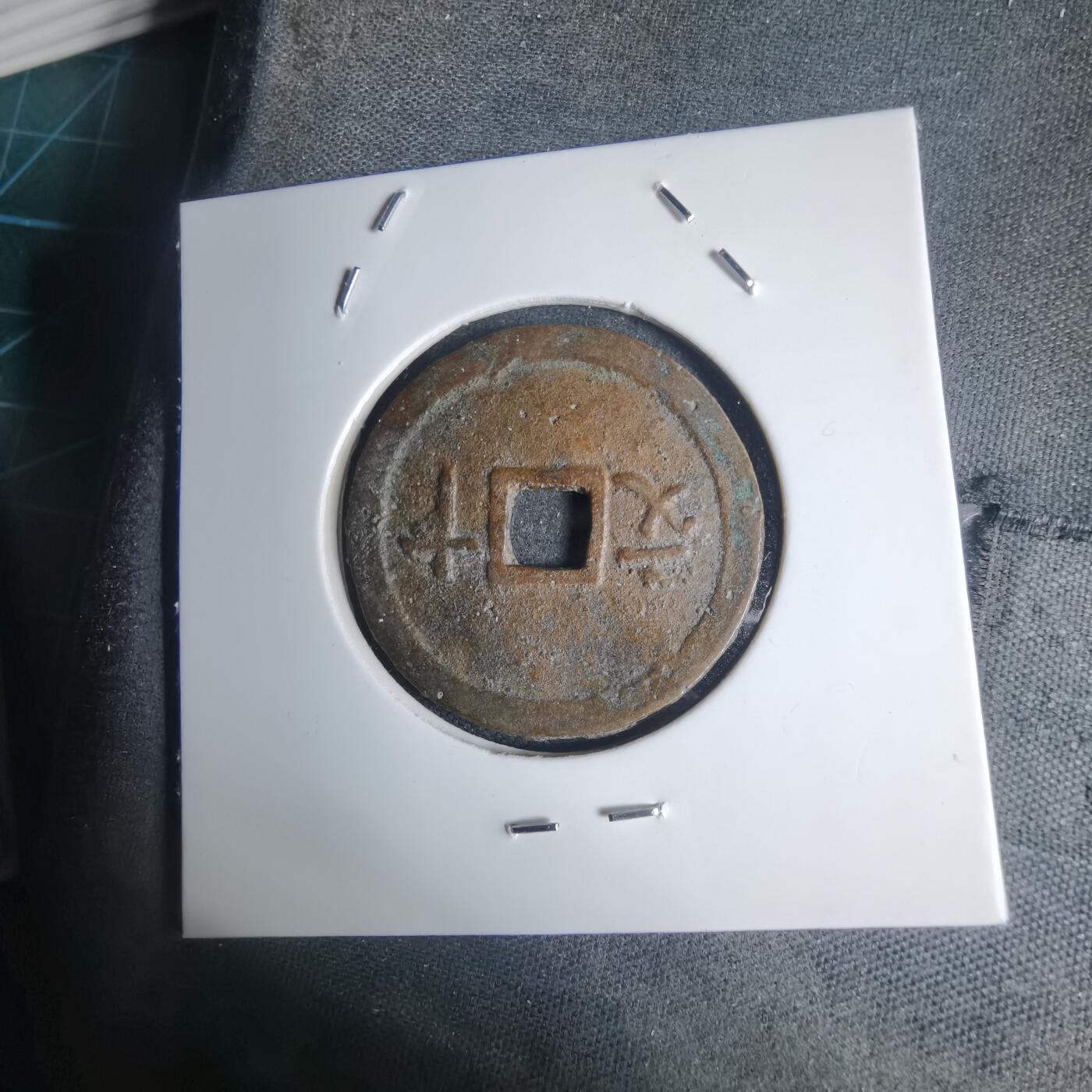 沼泽如烟--第939场 维新通宝背十文