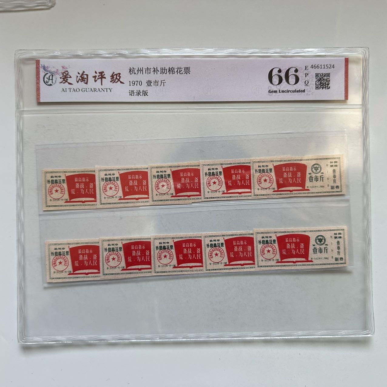 🌹外币初藏🌹🐯2025年第142场  每周二四六晚8️⃣点 接代拍 1970年文革时期带语录棉花票 10枚一组 评级封装 b