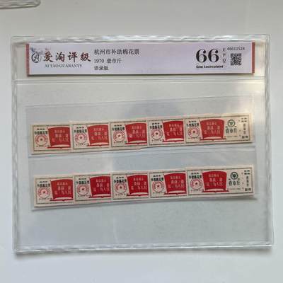 🌹外币初藏🌹🐯2025年第142场  每周二四六晚8️⃣点 接代拍 - 1970年文革时期带语录棉花票 10枚一组 评级封装 b