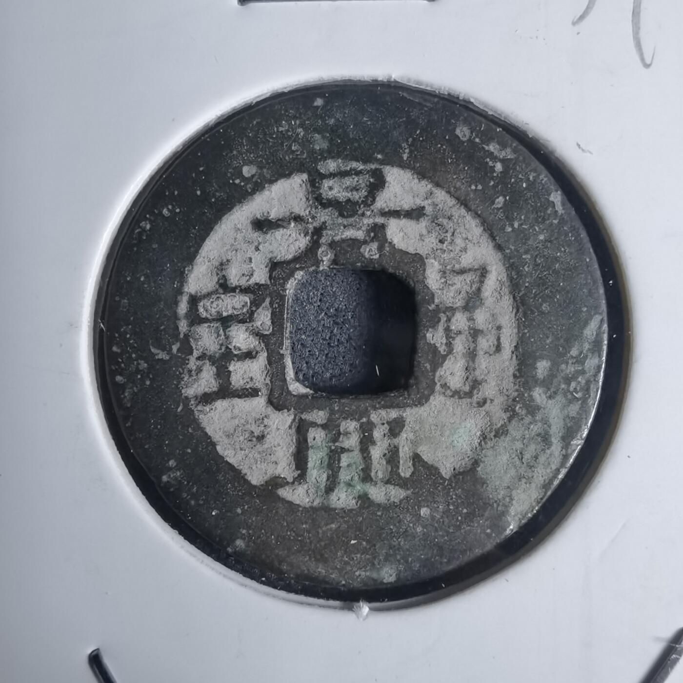 沼泽如烟--第939场 景兴通宝简宝