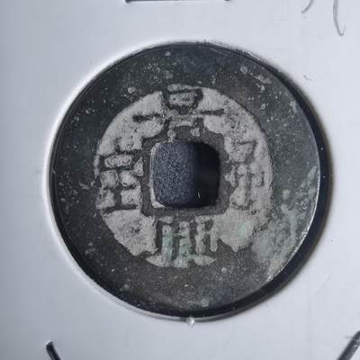 沼泽如烟--第939场 - 景兴通宝简宝