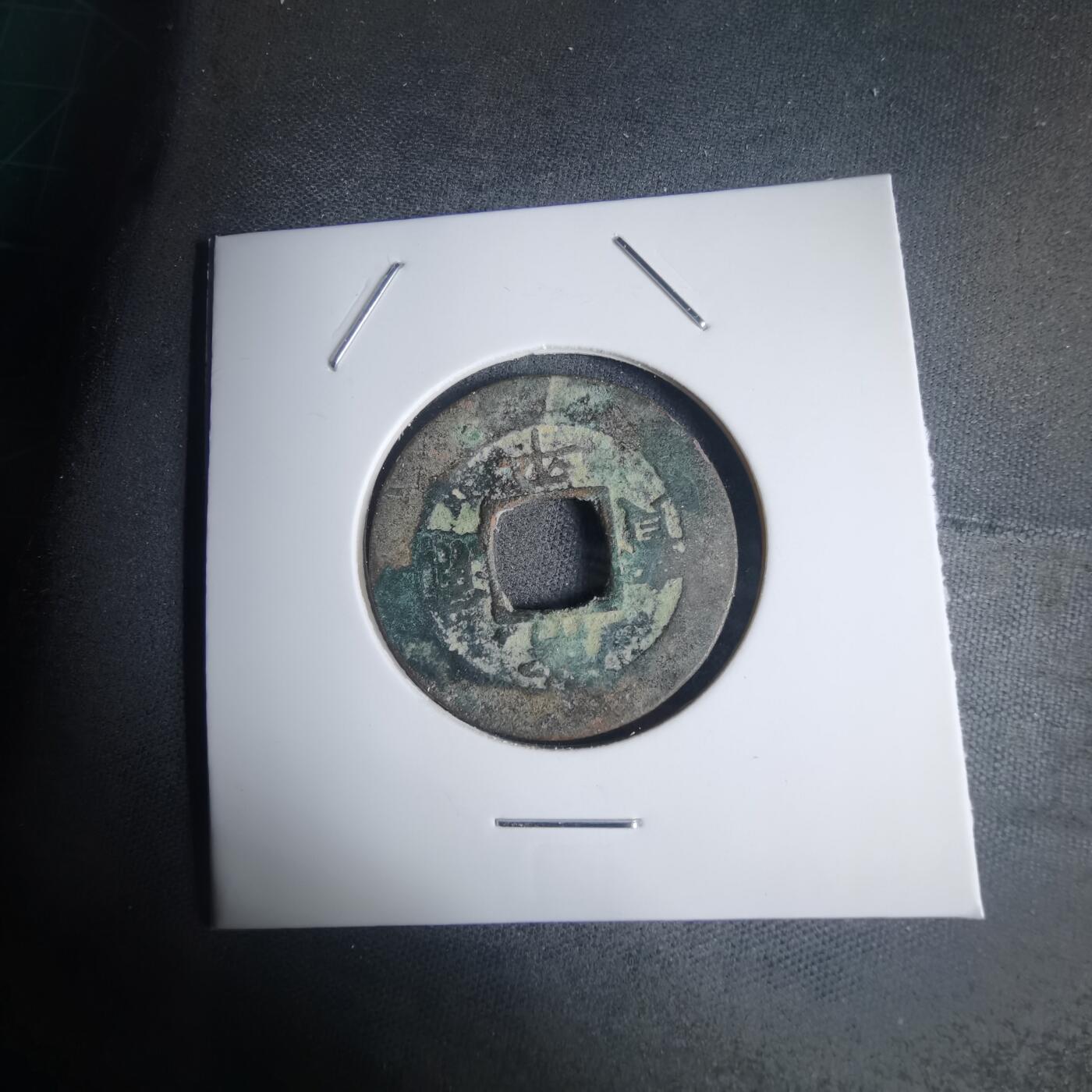 沼泽如烟--第939场 常平通宝