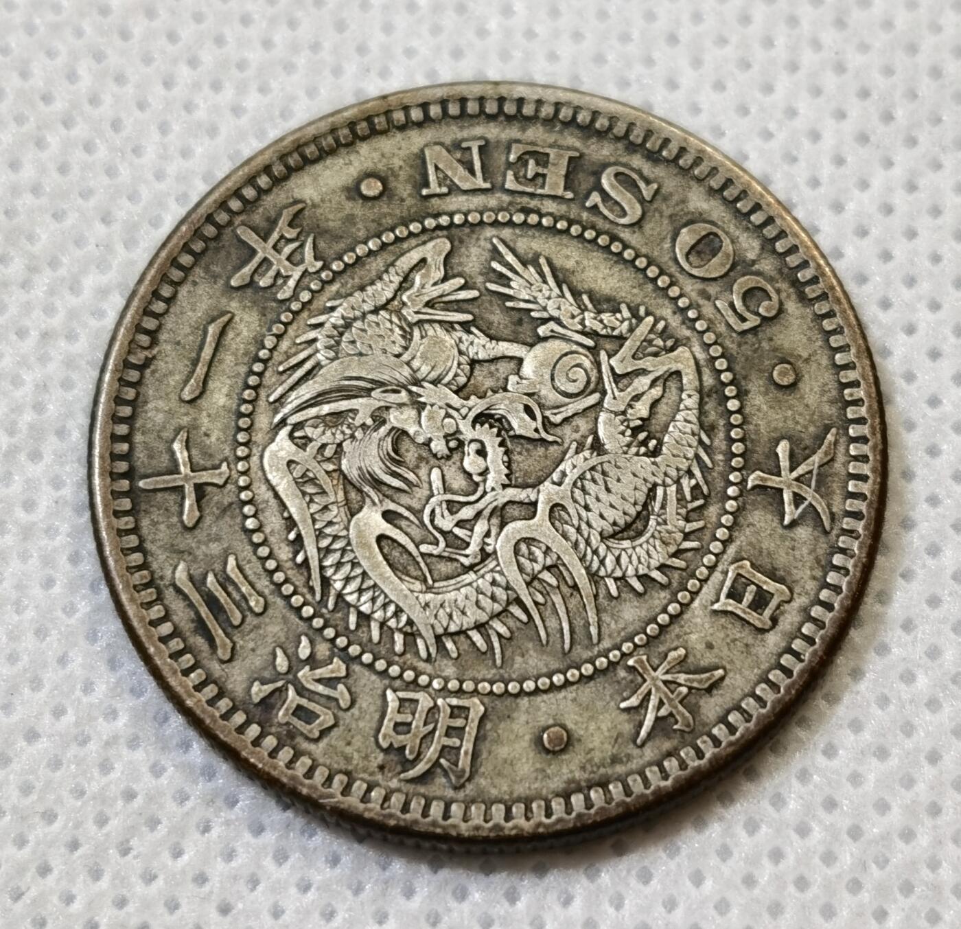 甄臻铺-世界币章拍卖（第44期）精品场拍品征集中，送拍享返佣金等优惠多多 日本明治31年龙50钱银币 全龙鳞好品 13.3克 含银80% 纯银价150，细节见图