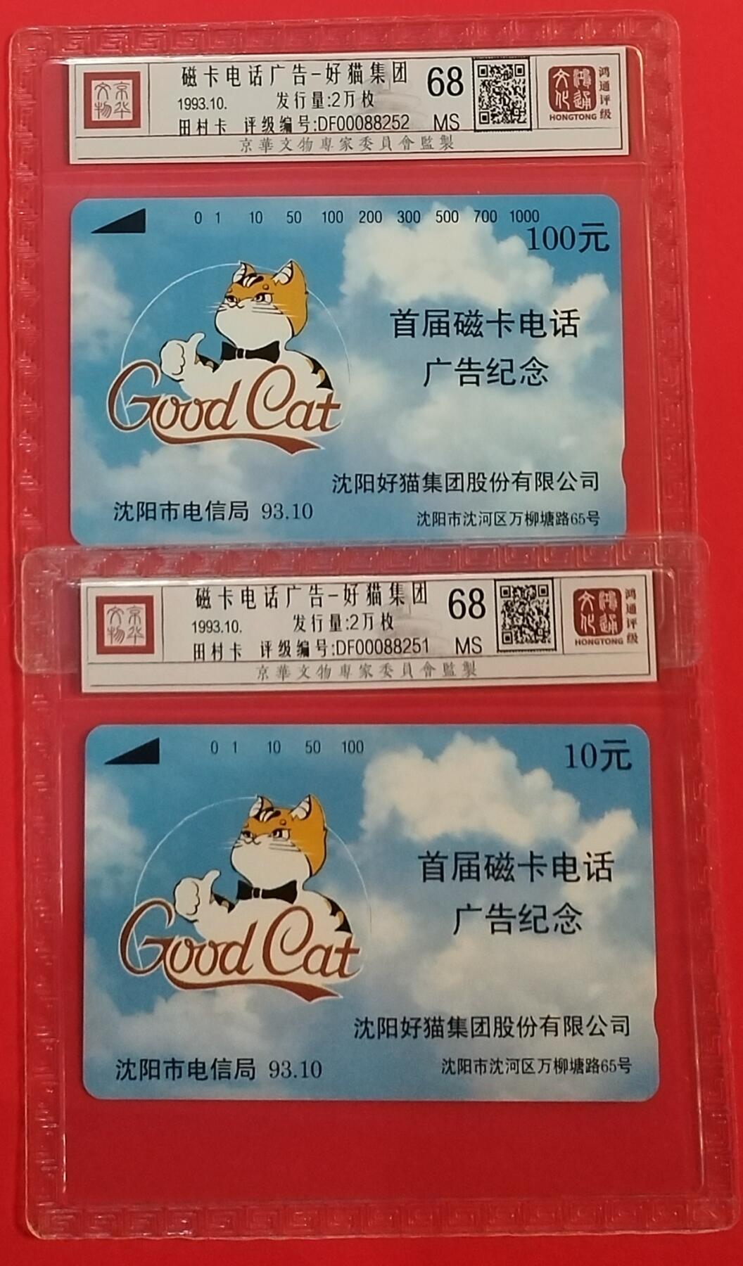 《鸿通俱乐部》拍卖第68期 12月17日21：00延时节拍 辽宁田村新卡《磁卡电话广告-好猫集团》2全  鸿通  68分*2