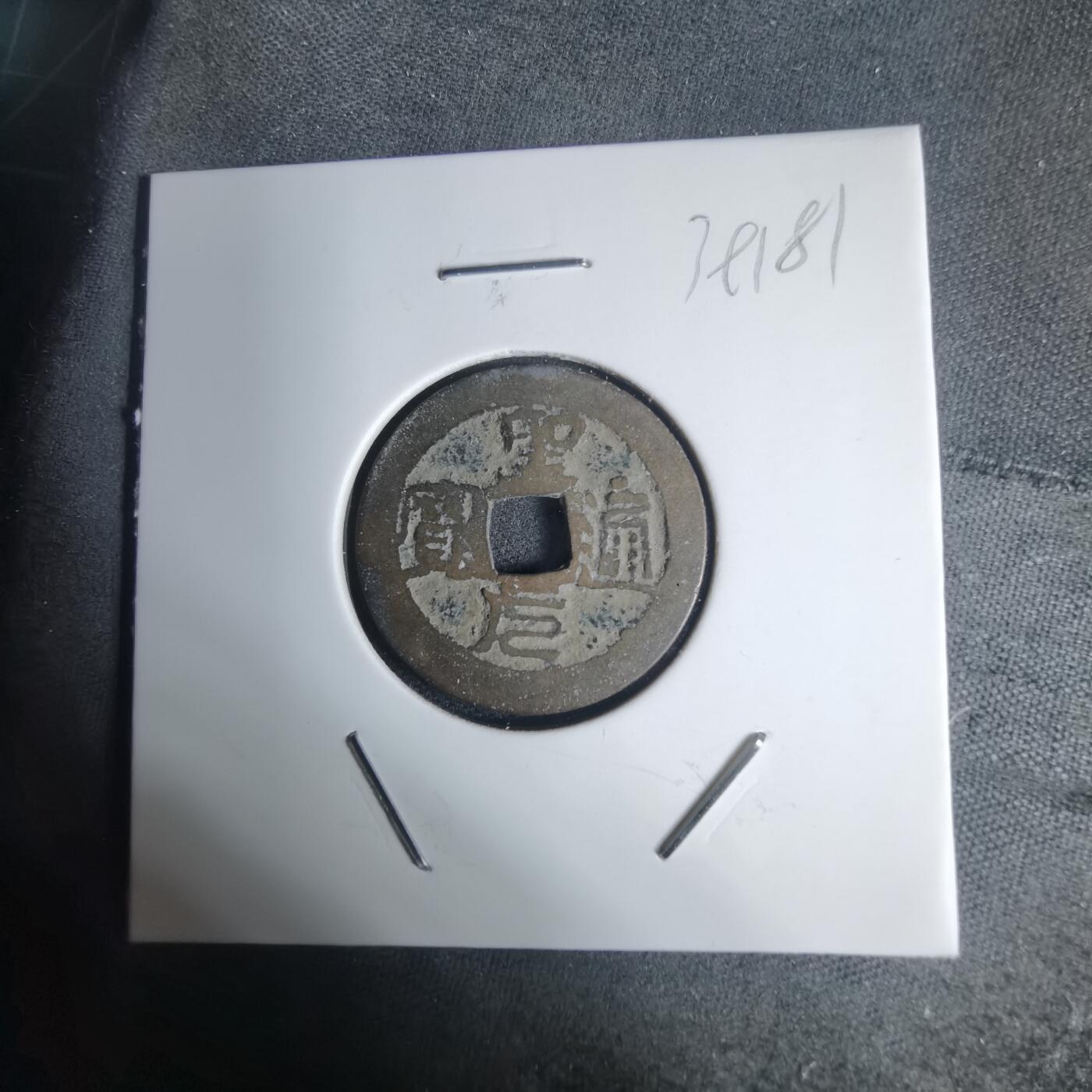 沼泽如烟--第939场 圣元通宝