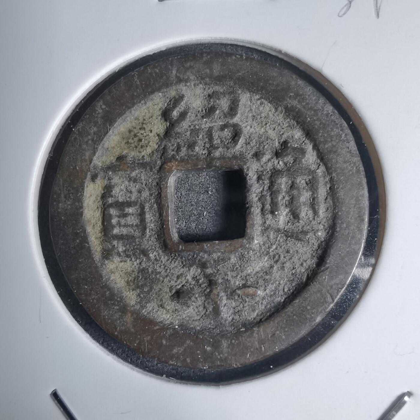 沼泽如烟--第939场 绍平通宝