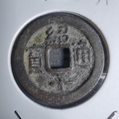 沼泽如烟--第939场 - 绍平通宝