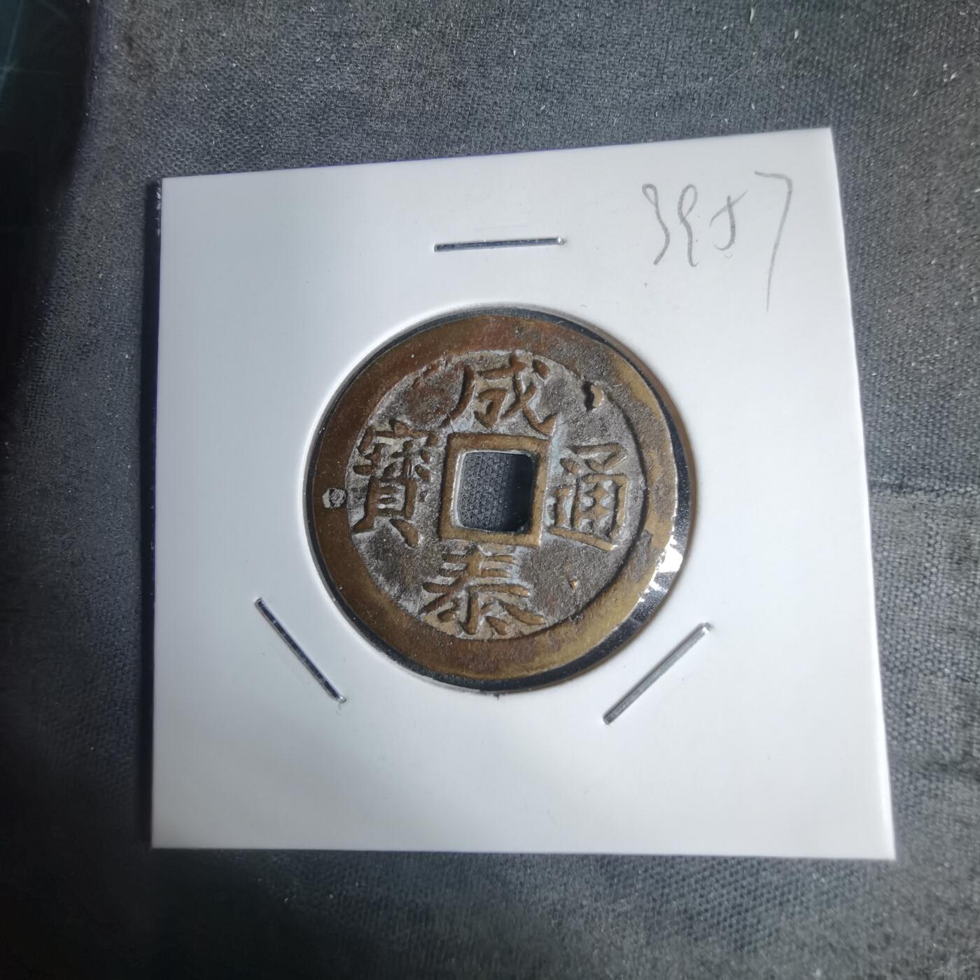 沼泽如烟--第939场 成泰通宝背十文