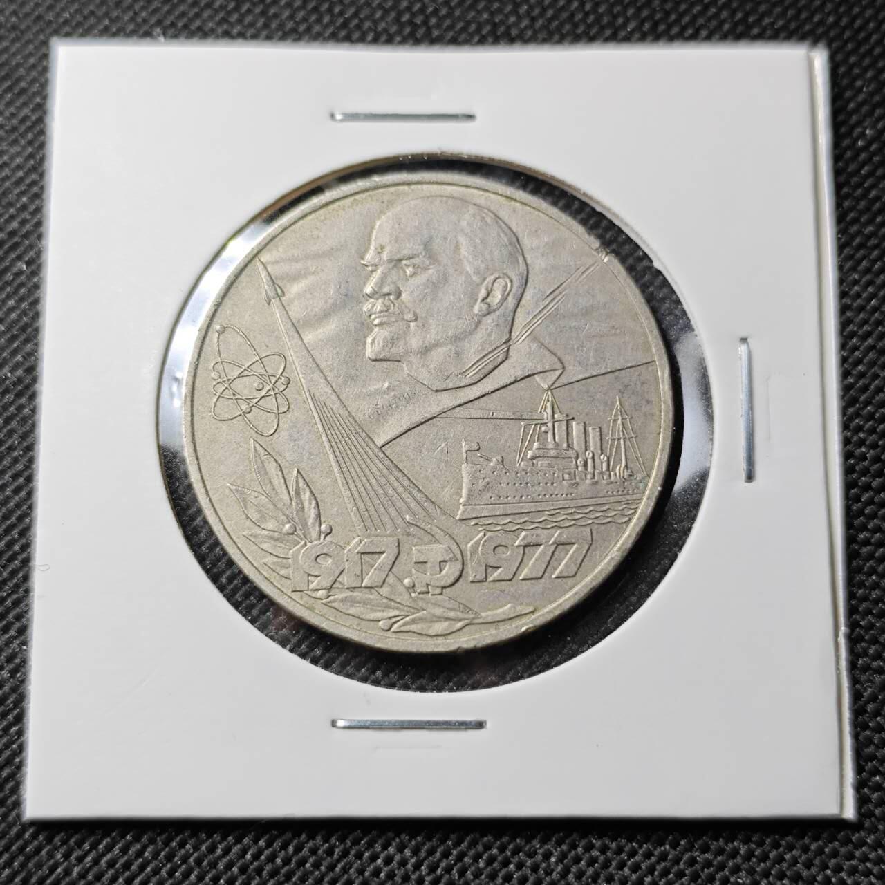 KK钱币收藏小铺 第382期  2月预留时间 周末发货 苏联1卢布 纪念币