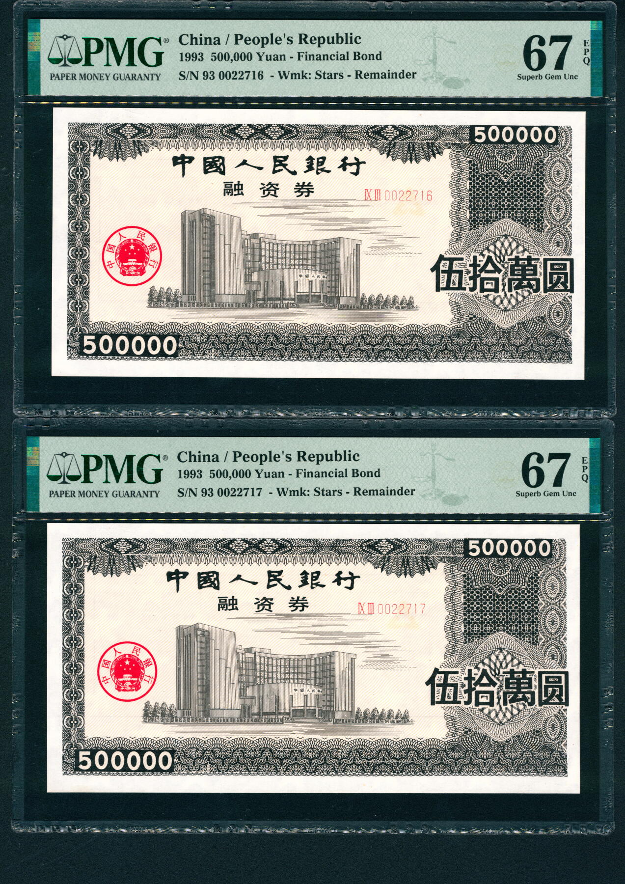 上海炎玺拍卖 玺耀星辰 无年份（1993年）中国人民银行融资券一组两枚连号，均PMG 67 EPQ