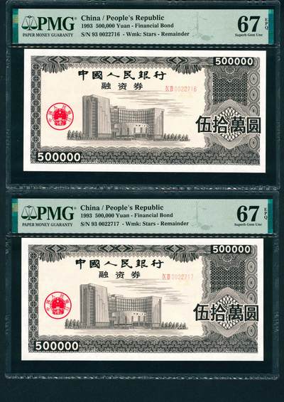 上海炎玺拍卖 玺耀星辰 - 无年份（1993年）中国人民银行融资券一组两枚连号，均PMG 67 EPQ