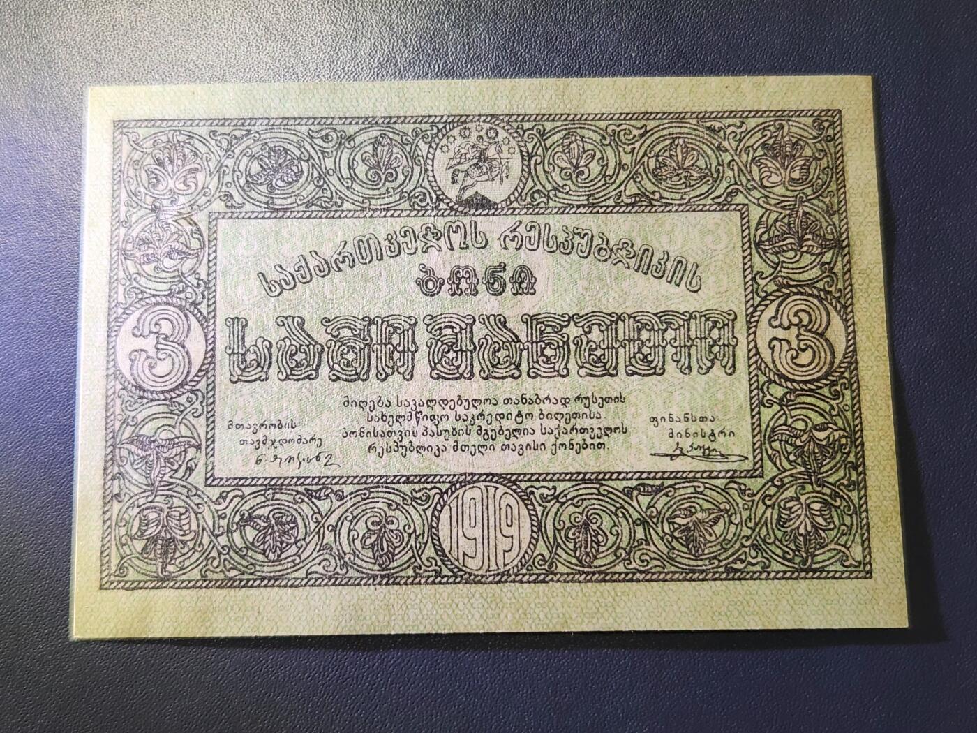 12月17号晚上8点 外国纸币自动截拍第73场 格鲁吉亚  1919年3卢布 骑马圣乔治 小幅 稀少 新品