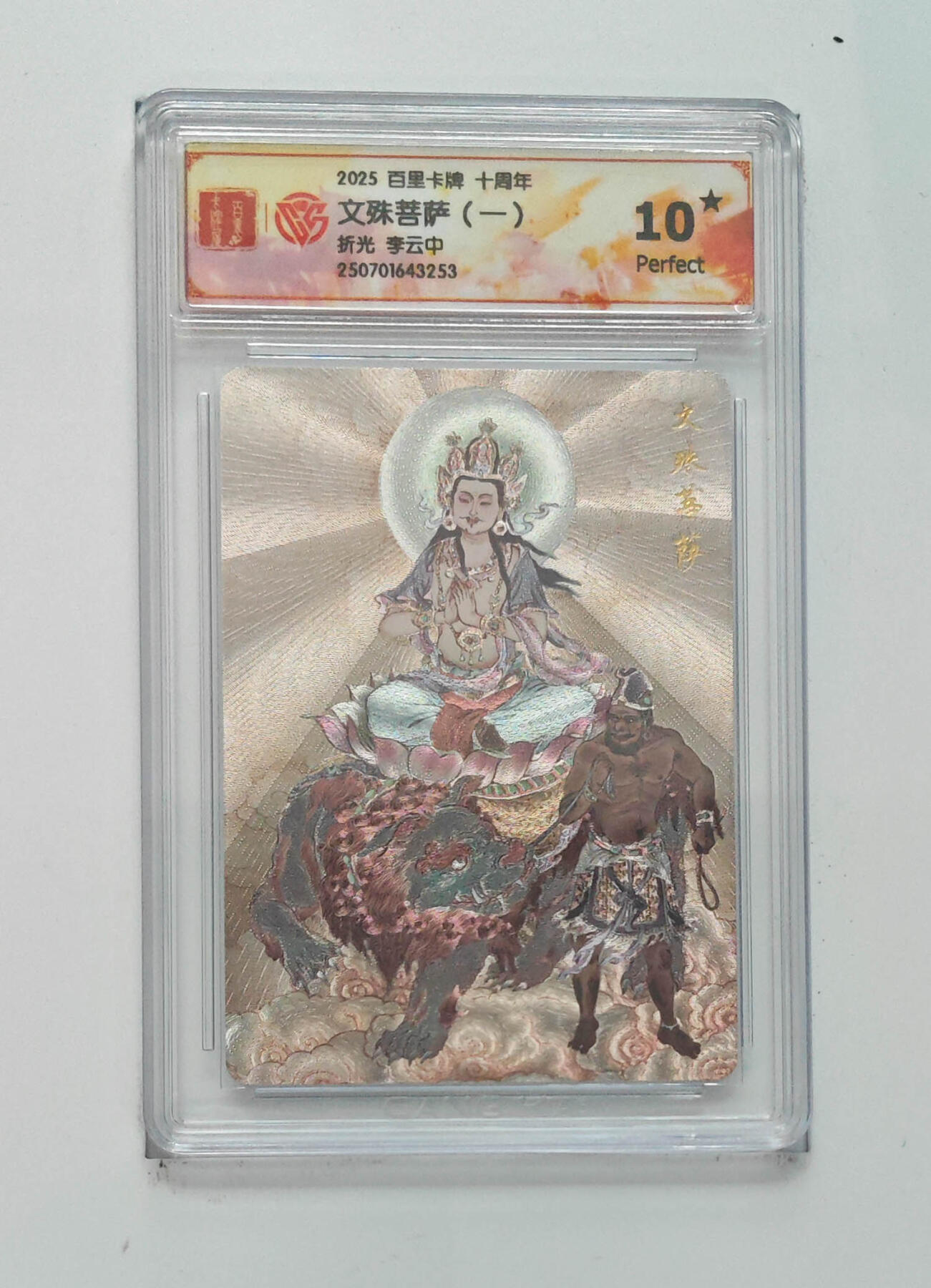 卡牌实验室开始第七次实验 文殊菩萨（一）