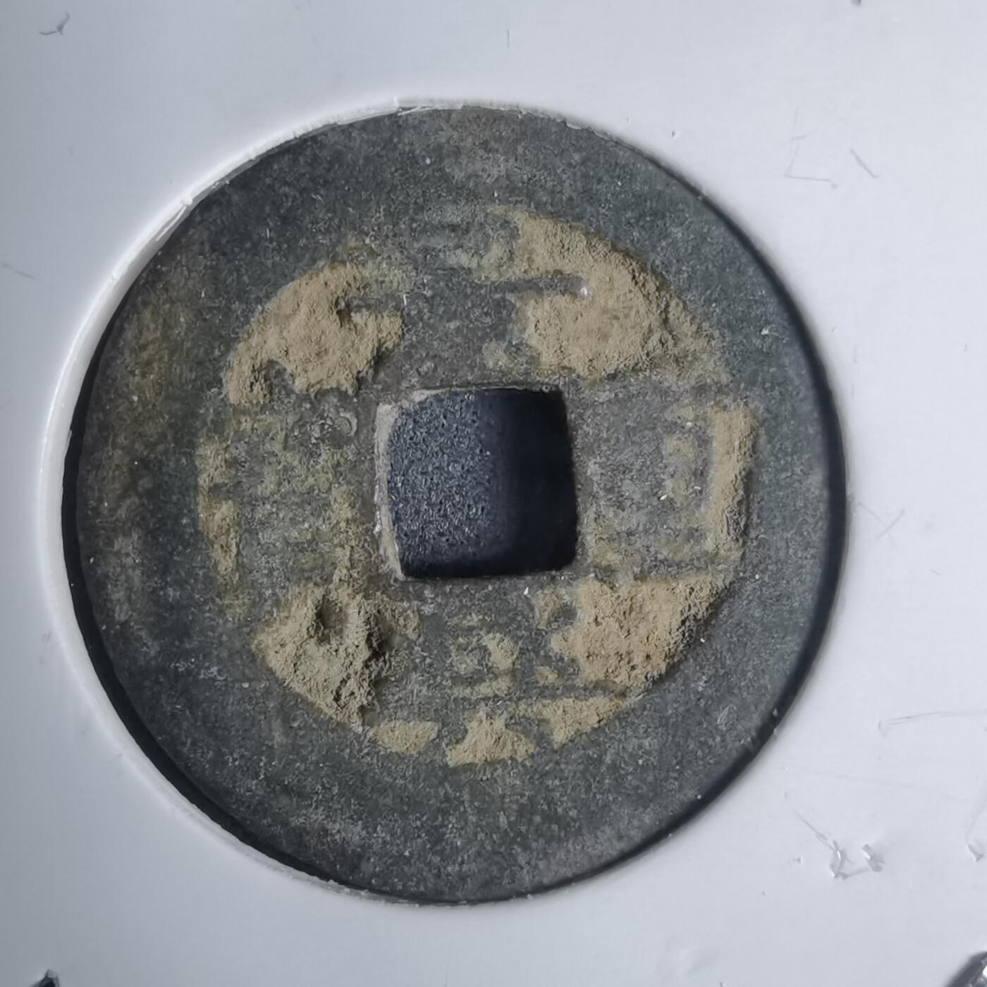 沼泽如烟--第939场 景兴重宝