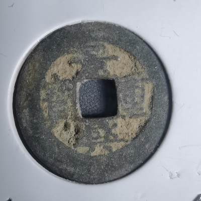 沼泽如烟--第939场 - 景兴重宝