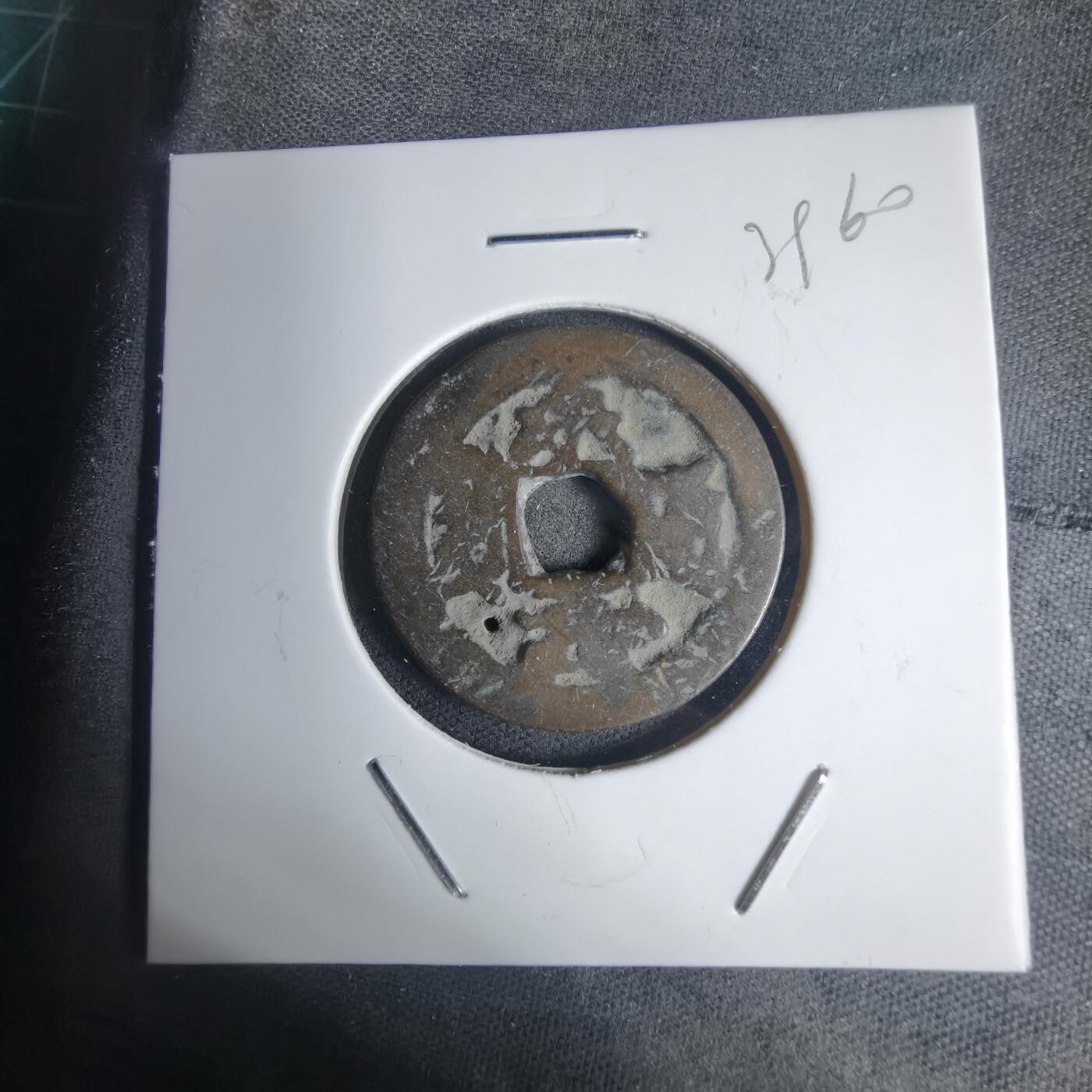 沼泽如烟--第939场 永寿通宝