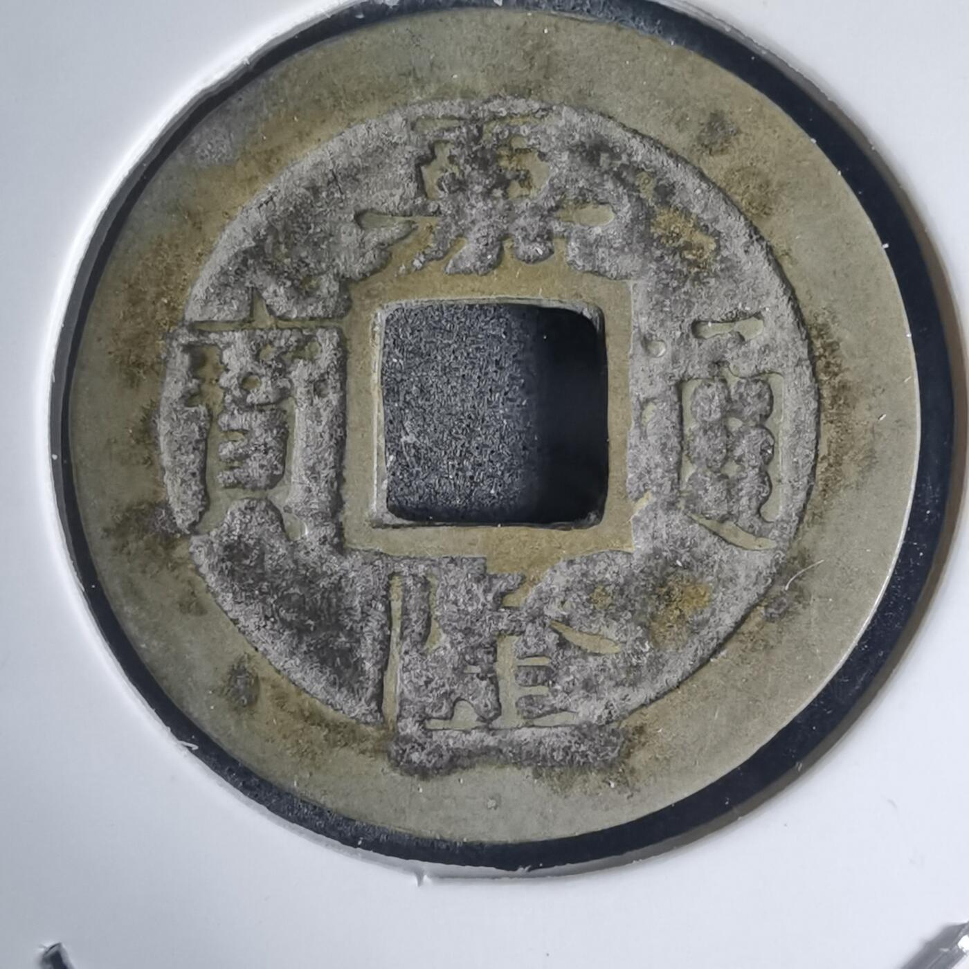 沼泽如烟--第939场 嘉隆通宝