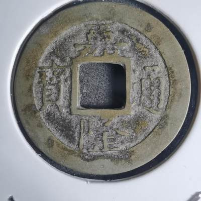 沼泽如烟--第939场 - 嘉隆通宝