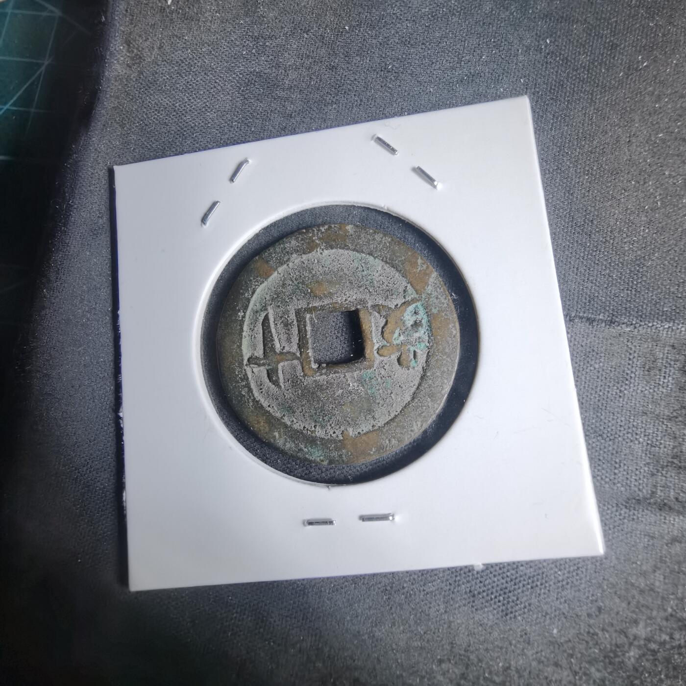 沼泽如烟--第939场 保大通宝背十文