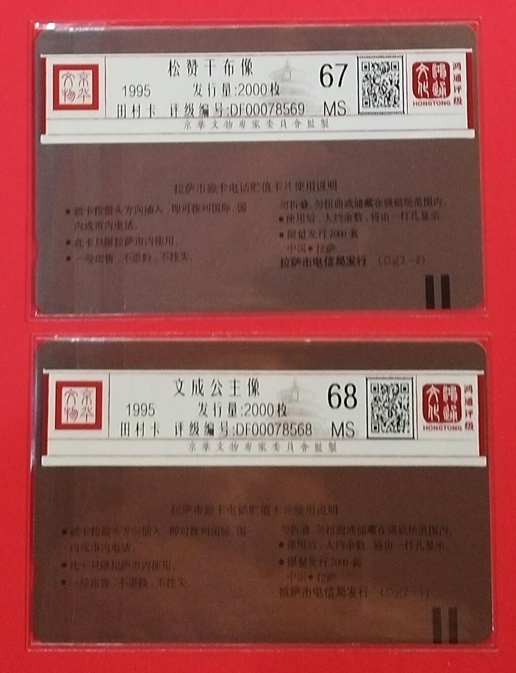 《鸿通俱乐部》拍卖第68期 12月17日21：00延时节拍 西藏田村新卡《文成公主》2全  鸿通  68分*1  67分*1