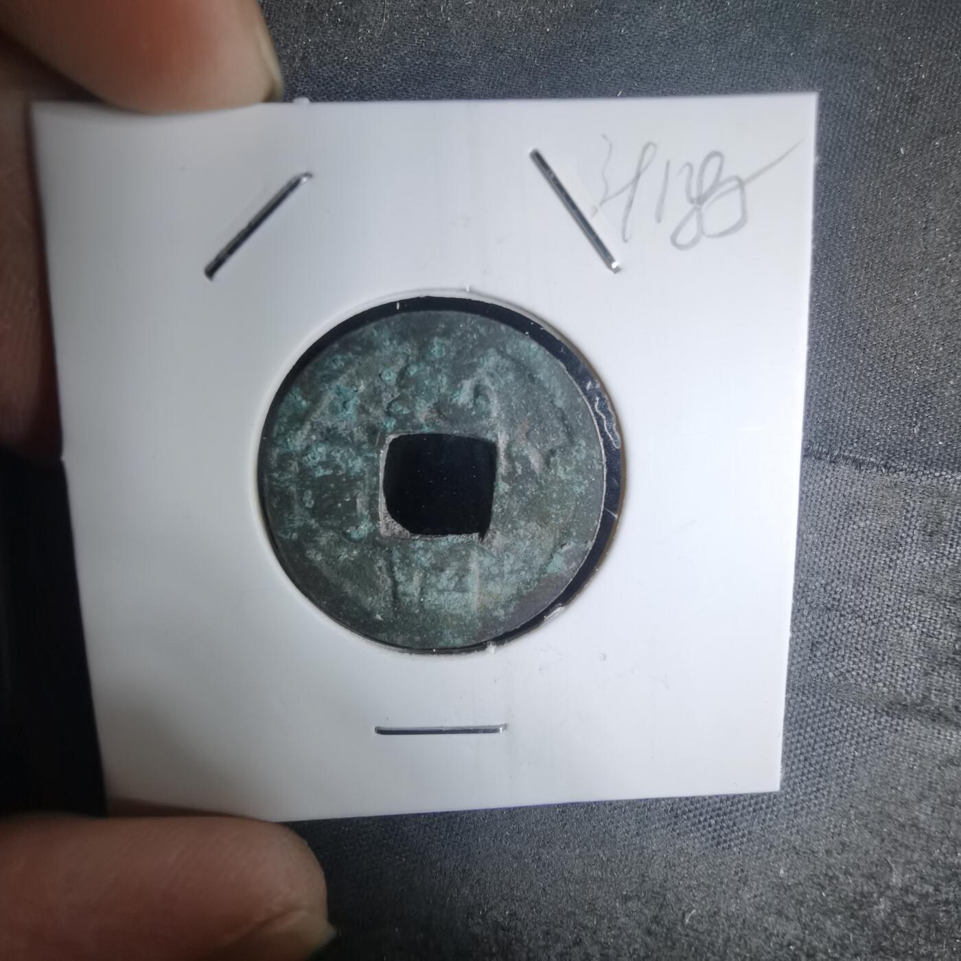 沼泽如烟--第939场 元祐通宝