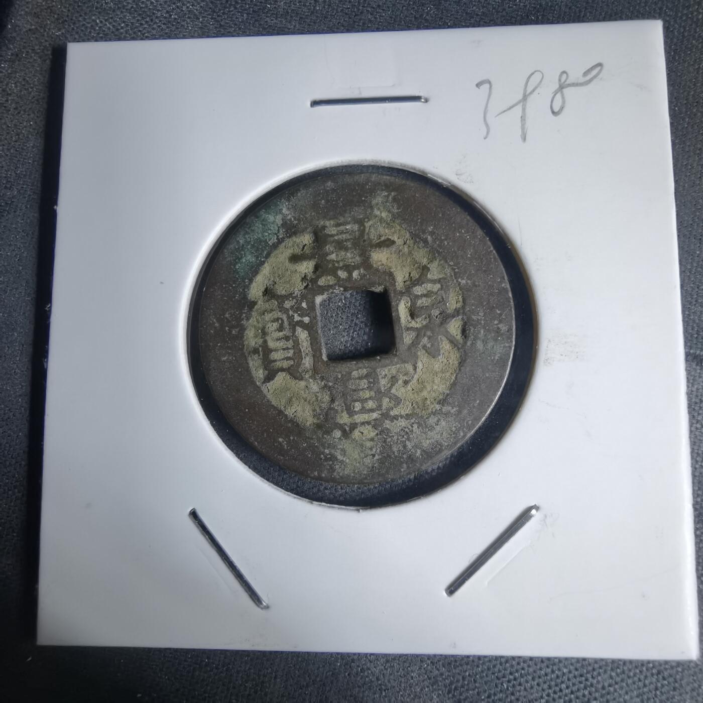 沼泽如烟--第939场 景兴泉宝