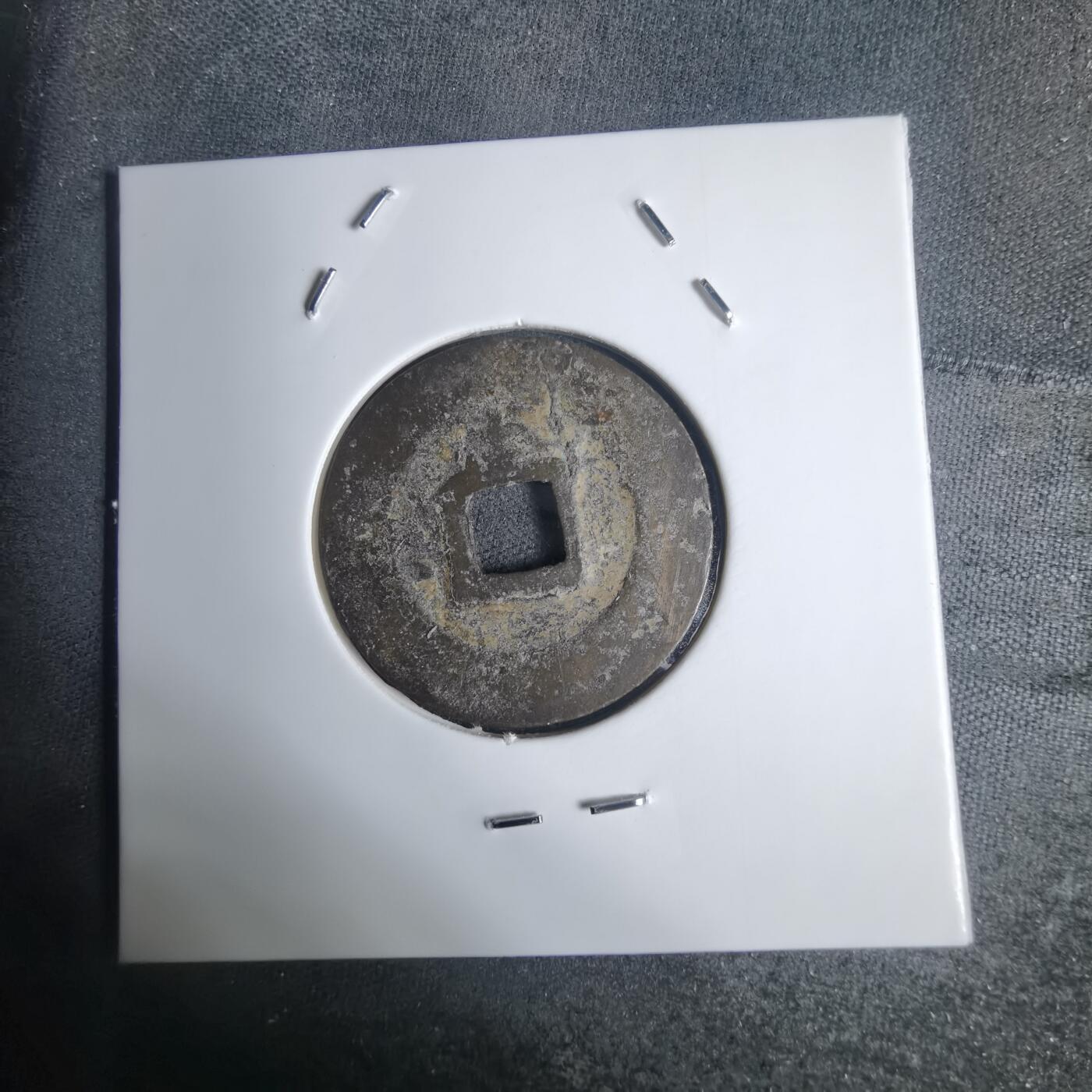 沼泽如烟--第939场 景兴通宝背中？