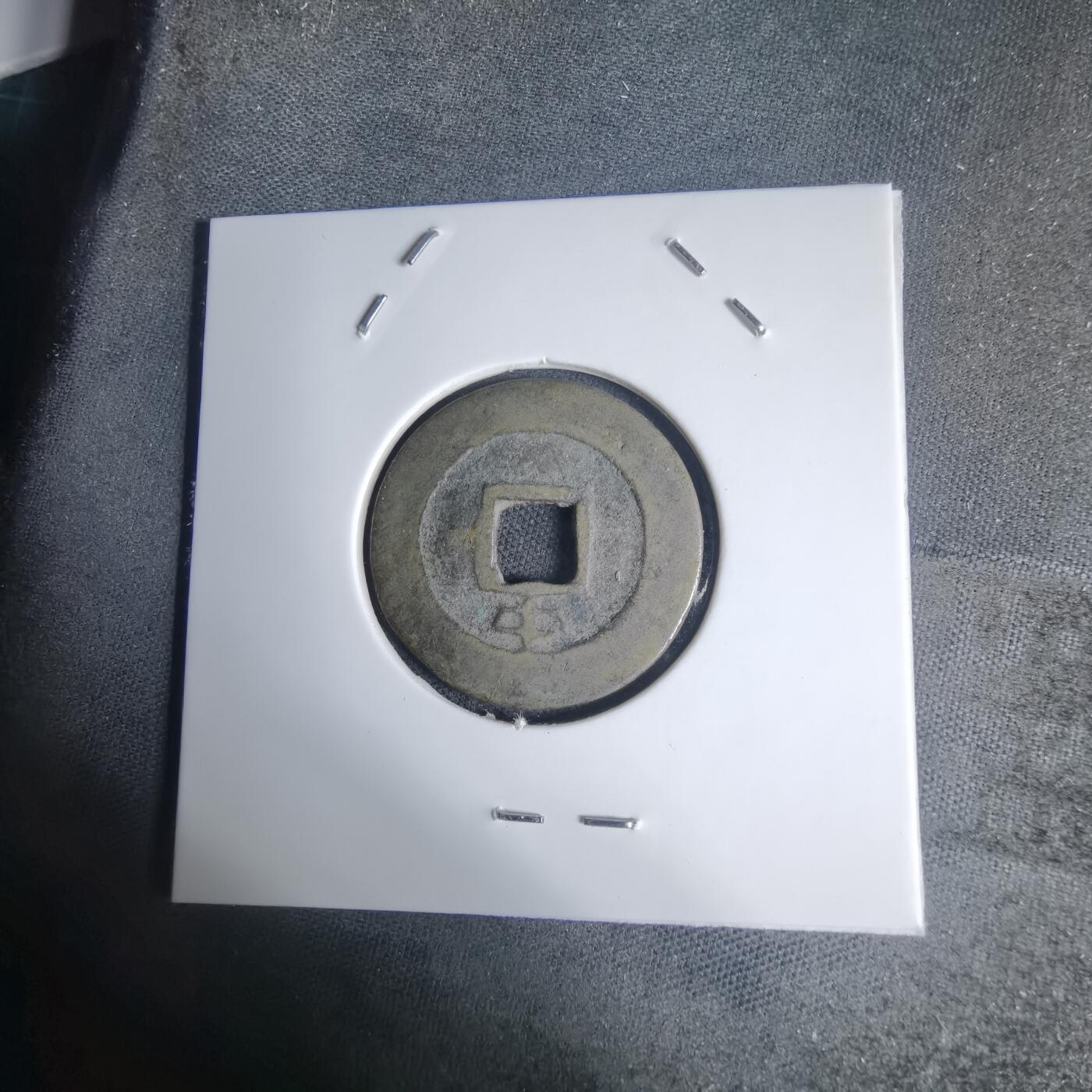 沼泽如烟--第939场 景兴通宝背中