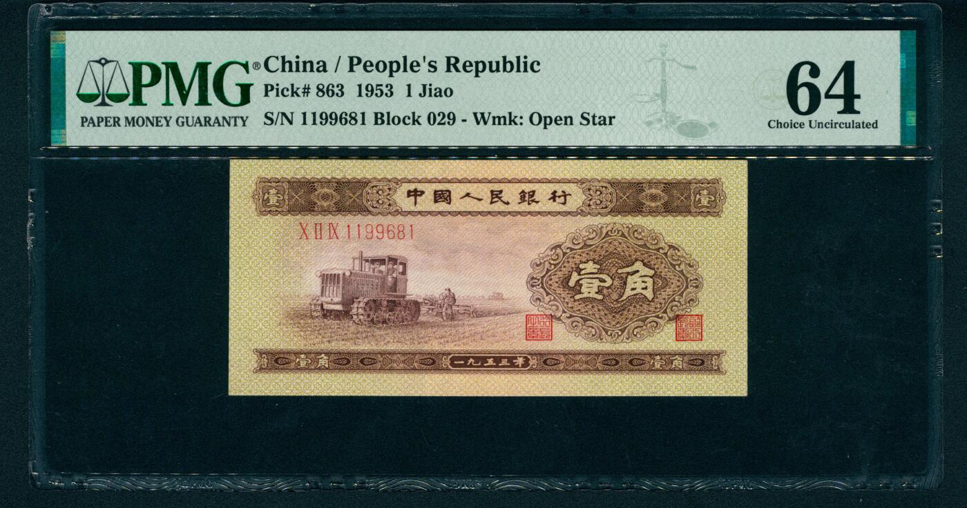 上海炎玺拍卖 玺耀星辰 1953年第二版人民币壹角，推土机图，号码倒置号；PMG 64