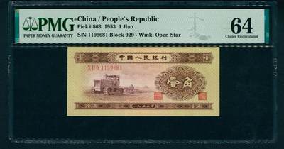 上海炎玺拍卖 玺耀星辰 - 1953年第二版人民币壹角，推土机图，号码倒置号；PMG 64