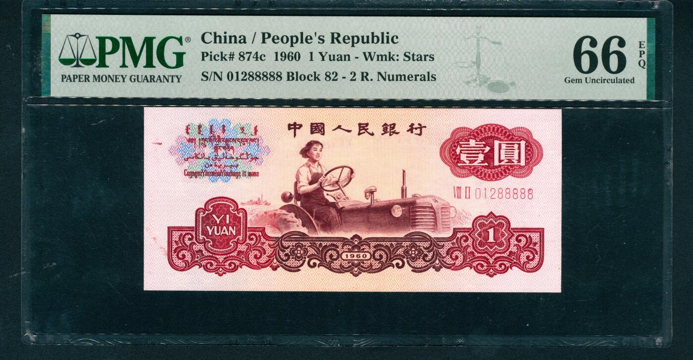 上海炎玺拍卖 玺耀星辰 1960年第三版人民币壹圆，女拖拉机手图，五星水印，三罗马，尾号老虎号88888，号码无3、4、5、7，少见；PMG 66 EPQ