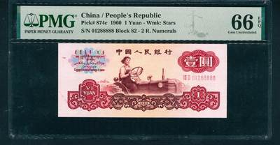 上海炎玺拍卖 玺耀星辰 - 1960年第三版人民币壹圆，女拖拉机手图，五星水印，三罗马，尾号老虎号88888，号码无3、4、5、7，少见；PMG 66 EPQ