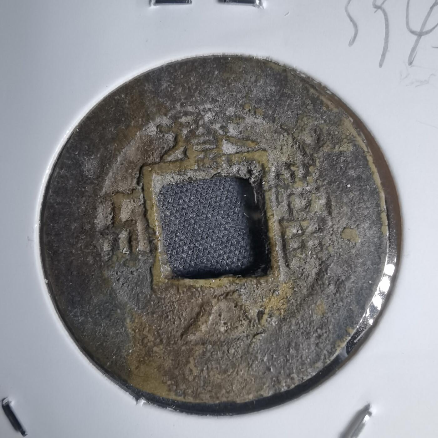 沼泽如烟--第939场 常平通宝