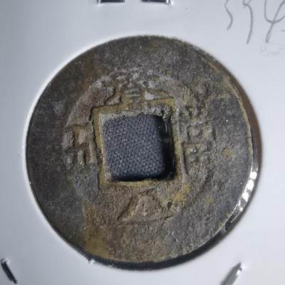 沼泽如烟--第939场 - 常平通宝