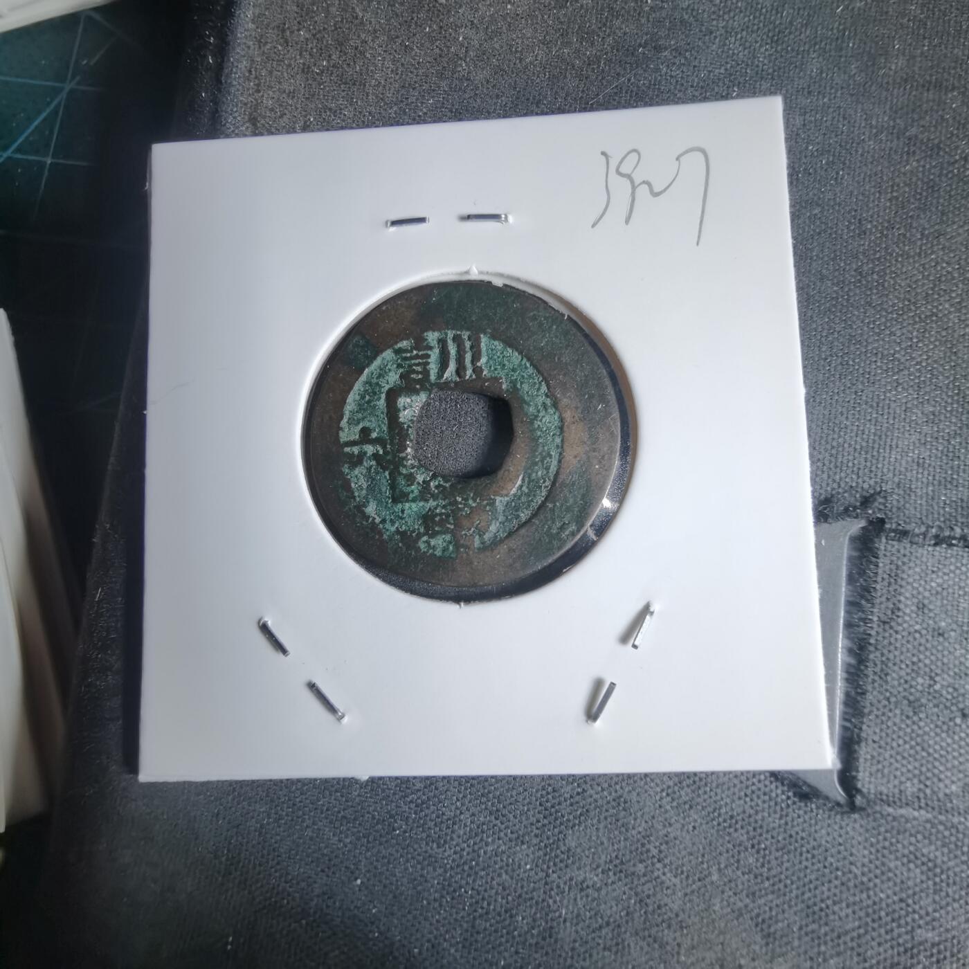 沼泽如烟--第939场 常平通宝