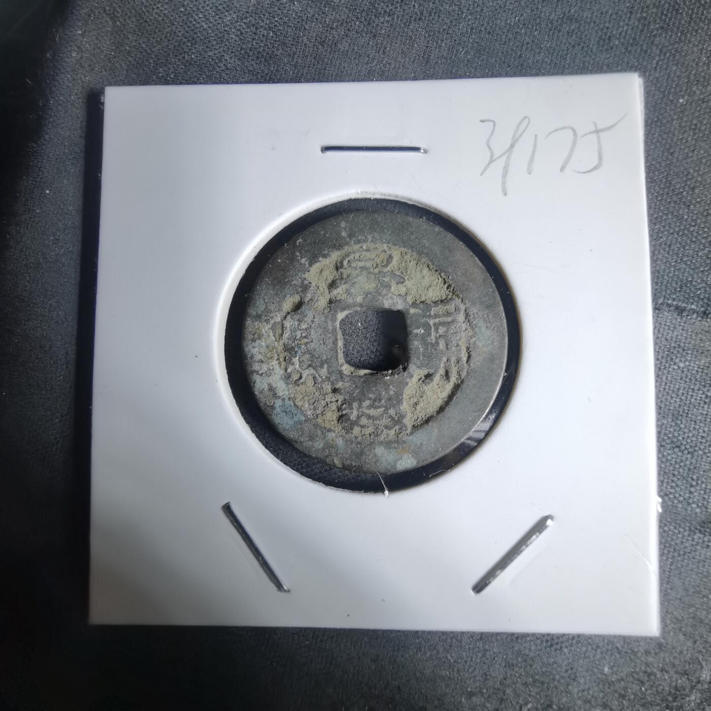 沼泽如烟--第939场 景兴通宝背？