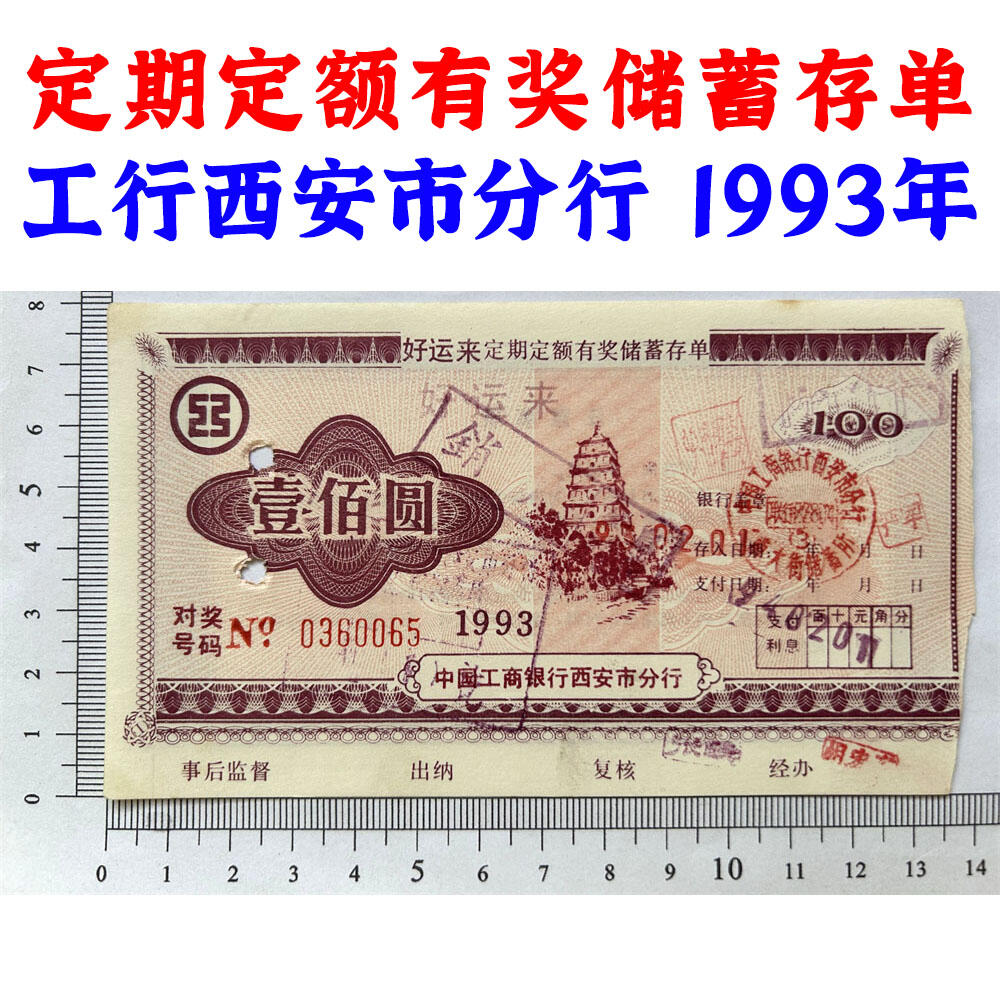 1993年工商银行储蓄存单 100元 中国工商银行西安市分行 定期定额有奖存单 壹佰块钱老证券 打孔作废 纸币钱币 老纸币 老钱币收藏 No0360065