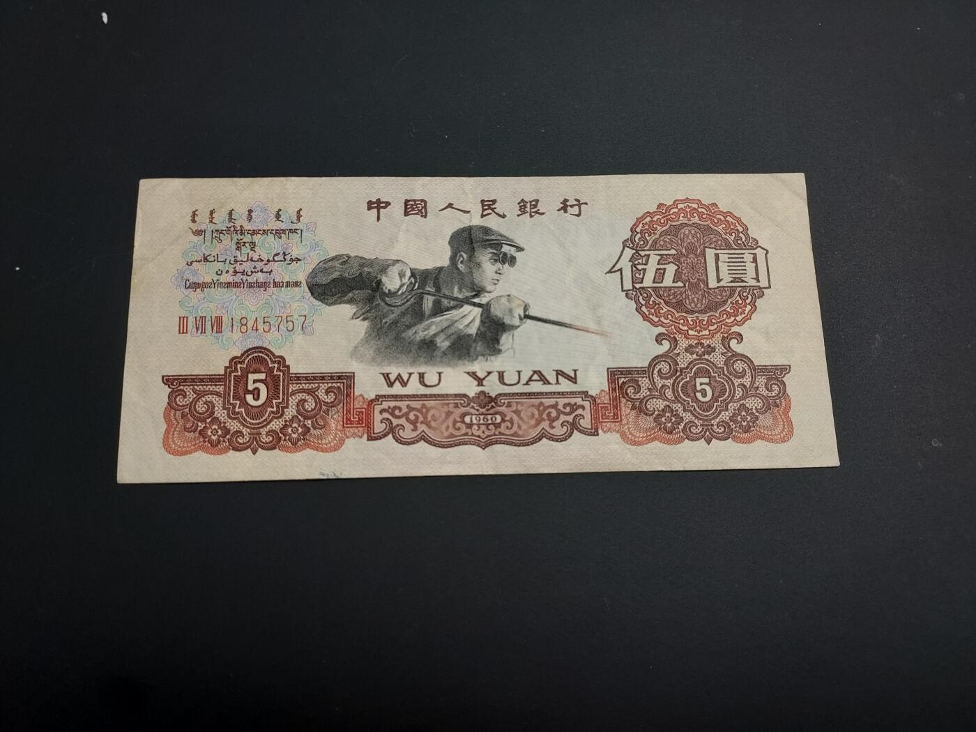 博彦收藏    12月22日 8点 钱币专场 全场包邮 第三套 人民币炼钢5元 流通好品