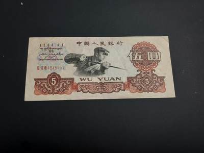 博彦收藏    12月22日 8点 钱币专场 全场包邮 - 第三套 人民币炼钢5元 流通好品