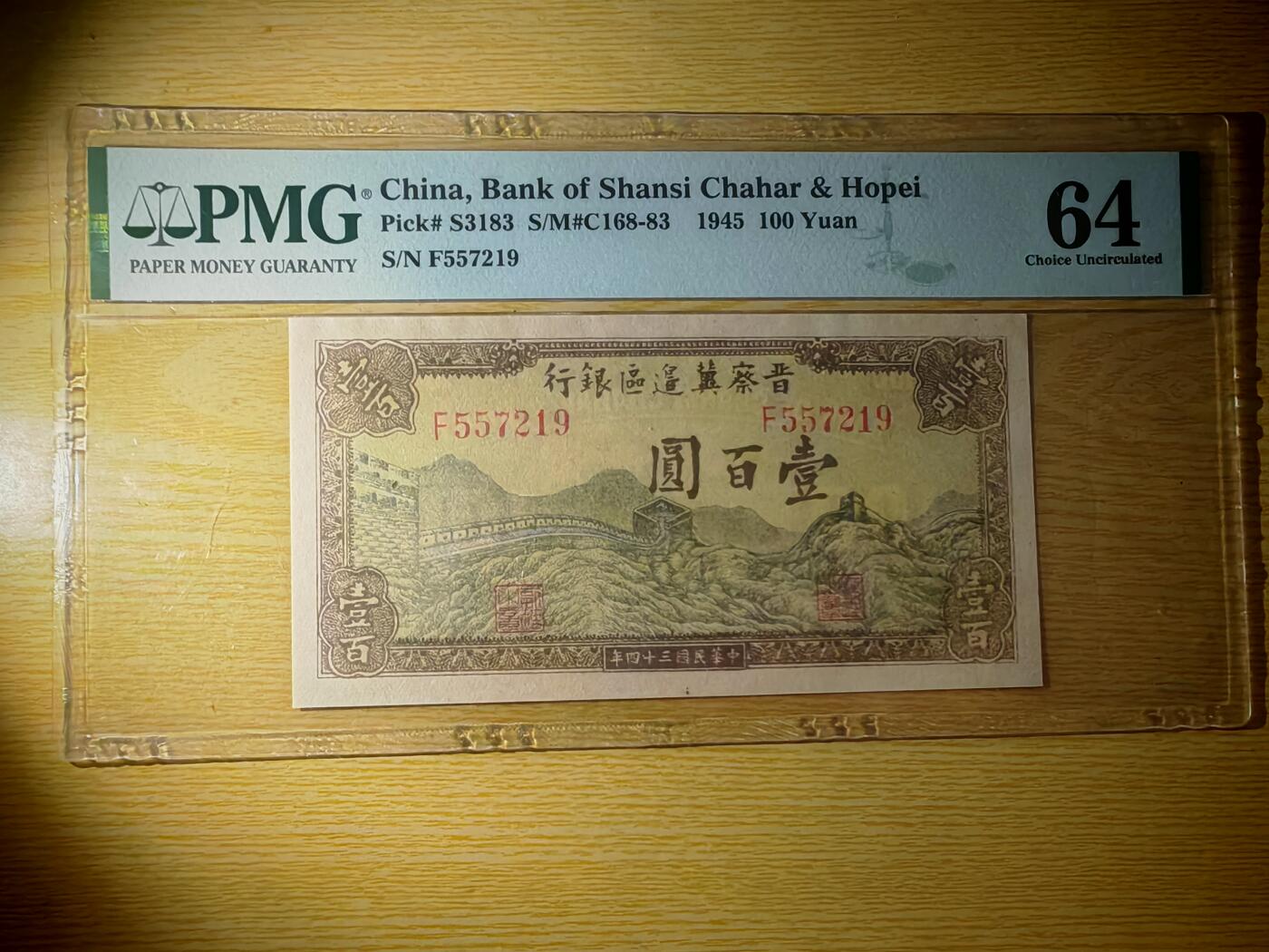 晋察冀边区银行壹佰圆长城PMG64分