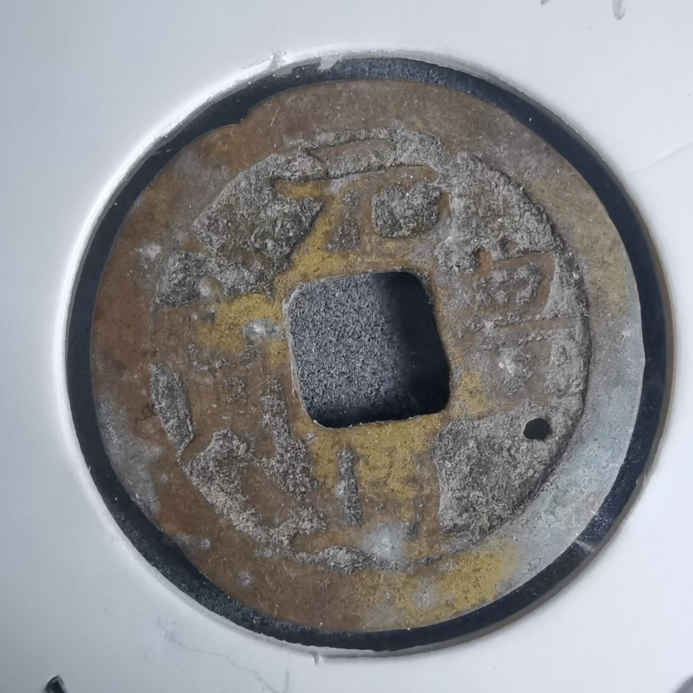 沼泽如烟--第939场 元丰通宝