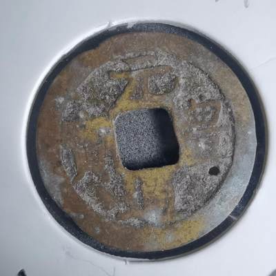 沼泽如烟--第939场 - 元丰通宝